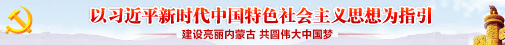 以習近平新時代中國特色社會主義思想為指引